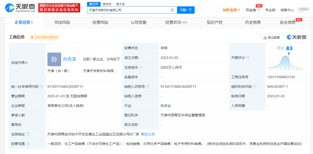 天賜材料在天津成立新公司,經營范圍含電池銷售